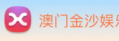 澳门金沙娱乐网址 logo